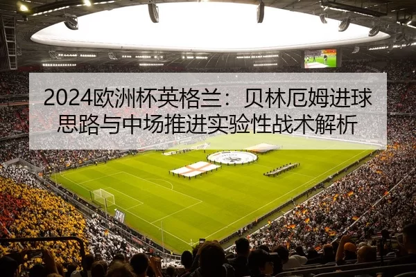 ou-zhou-bei-ying-ge-lan-bei-lin-e-mu-jin-qiu-si-lu-yu-zhong-chang-tui-jin-shi-yan-xing-zhan-shu-jie-xi-2-192.jpg