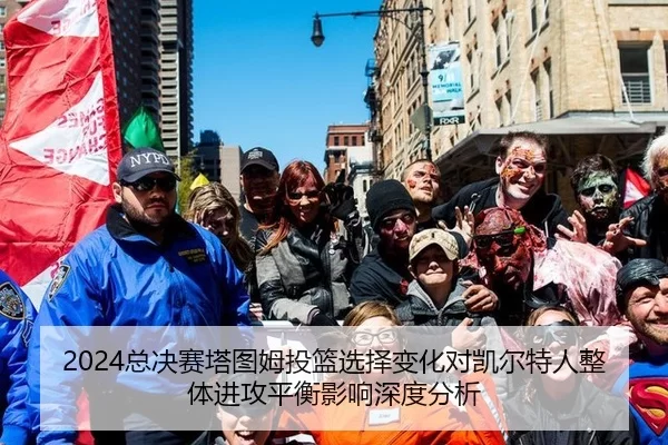 2024总决赛塔图姆投篮选择变化对凯尔特人整体进攻平衡影响深度分析